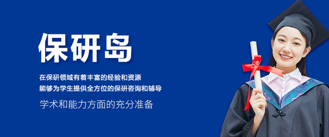 西安保研島