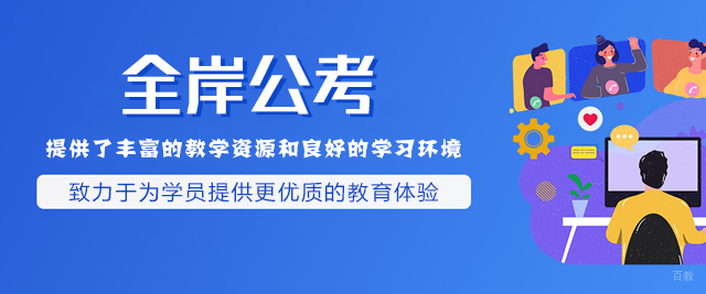 新疆全岸公考