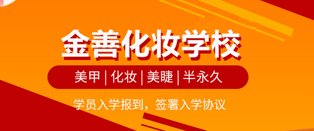 北京金善化妝學校