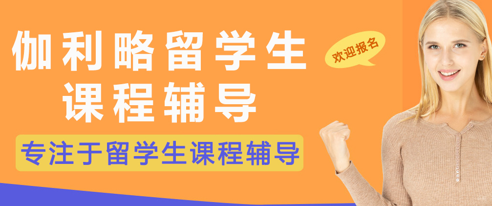 成都伽利略留学生课程辅导