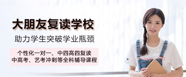 深圳大朋友復(fù)讀學(xué)校