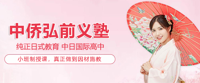 上海中侨弘前义塾