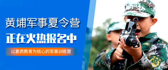 广州黄埔军事夏令营
