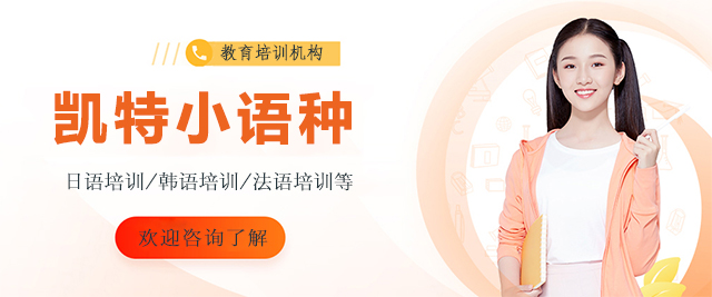 太原凱特小語種