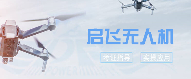西安启飞无人机