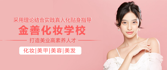 上海金善化妆学校