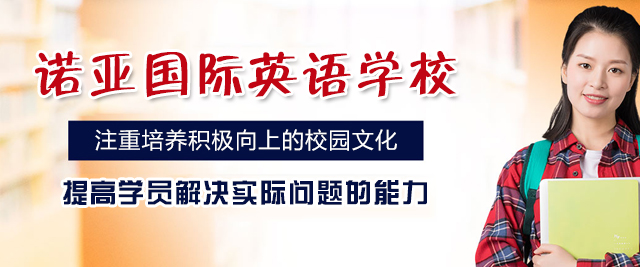 西安诺亚国际英语学校