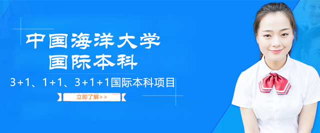 中国海洋大学国际本科