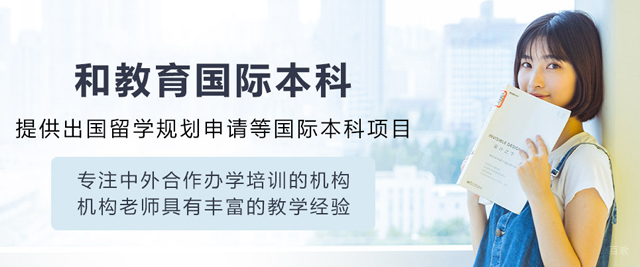 大连和教育国际本科