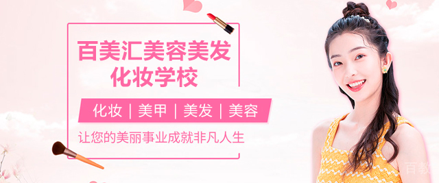 广州百美汇美容美发化妆学校