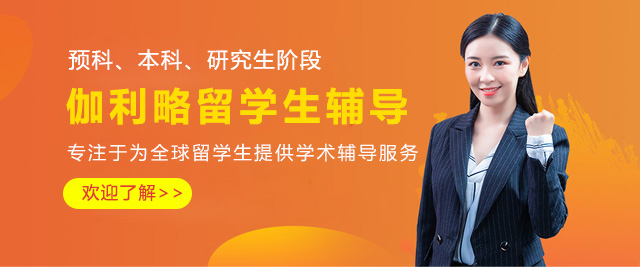 上海伽利略留学生辅导