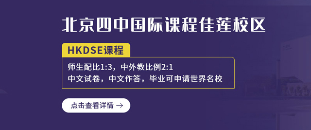 北京四中國際課程佳蓮校區