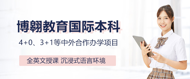 上海博翱教育国际本科