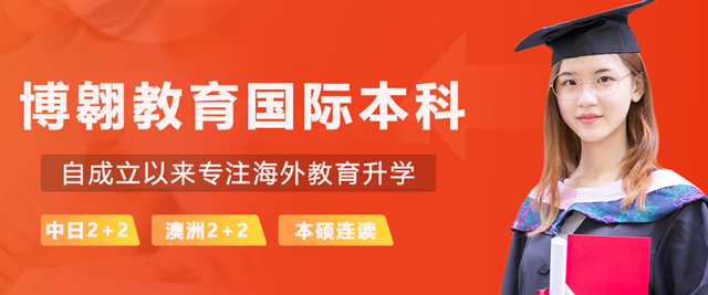 昆明博翱教育国际本科