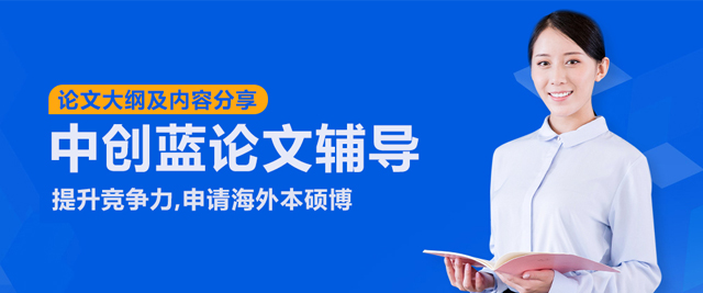 武汉中创蓝论文辅导