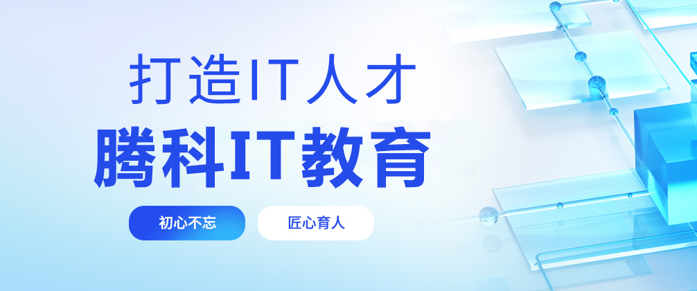重庆腾科IT教育
