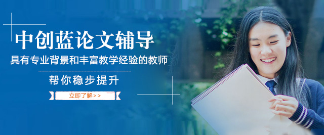 上海中创教育论文辅导