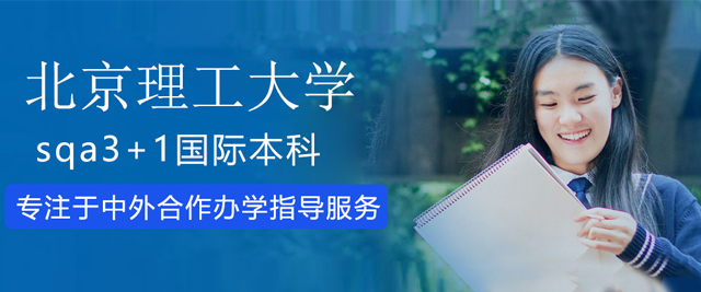 北京理工大學(xué)3加1國(guó)際本科