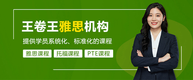 王卷王雅思