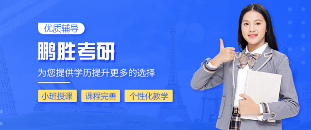 西安鹏胜考研