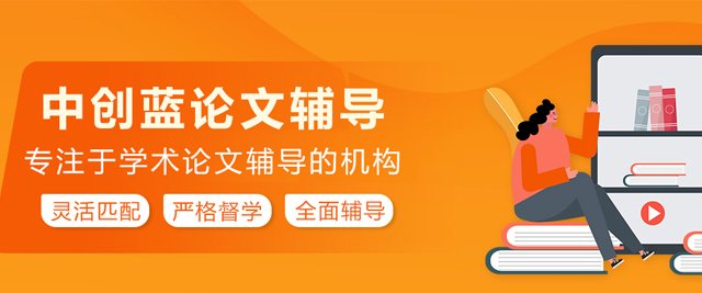 昆明中创蓝论文辅导