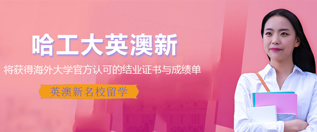 武汉哈工大英澳新