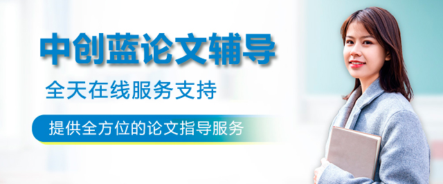 中創(chuàng)藍(lán)論文輔導(dǎo)