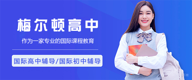 青岛梅尔顿高中