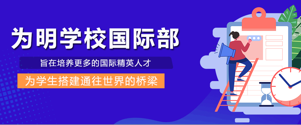 成都为明学校国际部