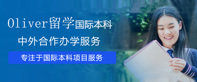 北京Oliver留學(xué)國(guó)際本科