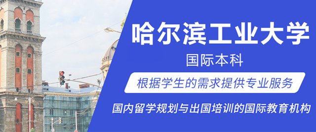北京哈工大国际本科