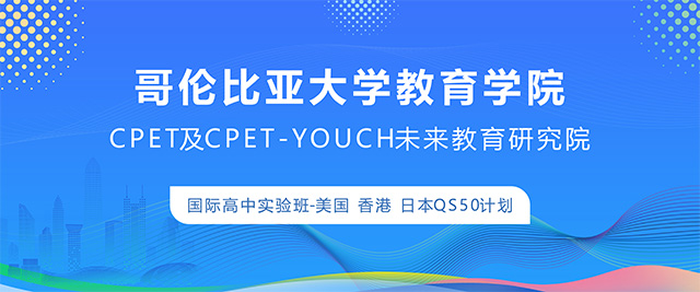 哥大教育學(xué)院CPET-YOUCH項目