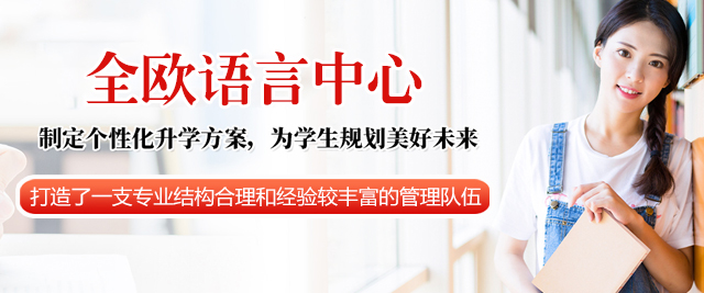 西安全欧语言中心