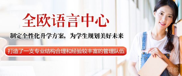 西安全欧语言中心