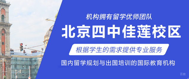 北京四中国际课程佳莲校区