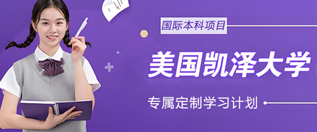 美国凯泽大学国际本科