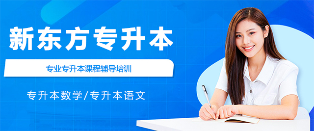 濟南新東方專(zhuān)升本