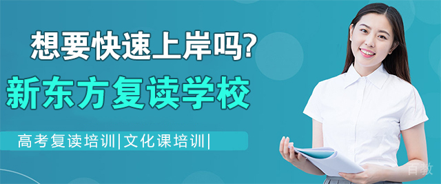 济南新东方复读学校