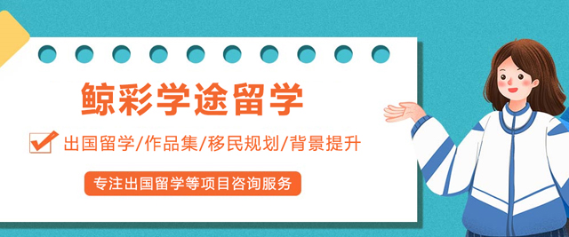 沈阳鲸彩学途留学
