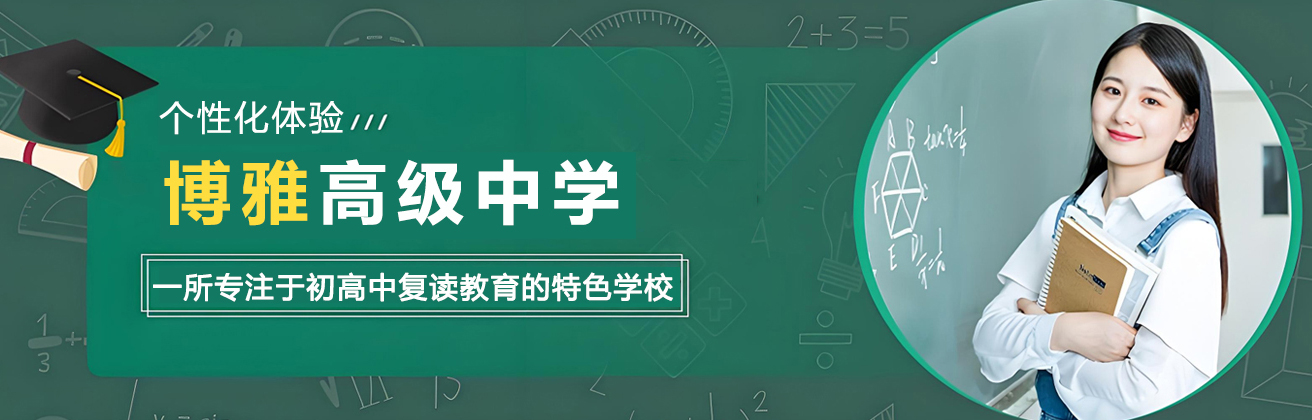 南京博雅高级中学
