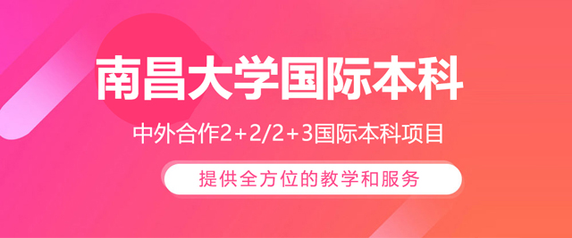 南昌大学国际本科