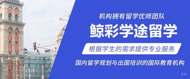 北京鲸彩学途留学