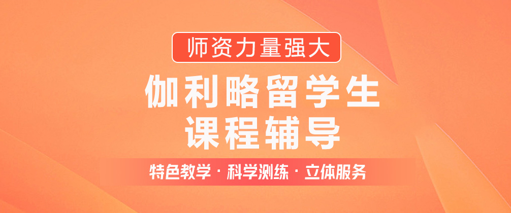重庆伽利略留学生课程辅导