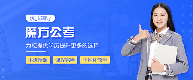 郑州魔方公考