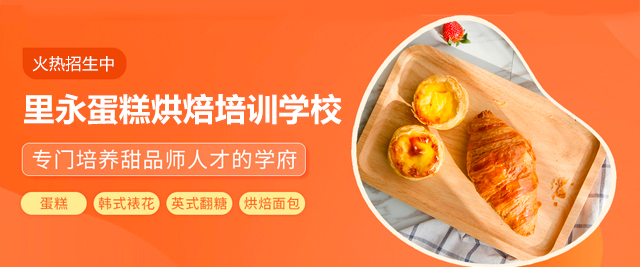 深圳里永蛋糕烘焙培訓學校