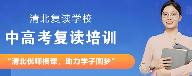 苏州清北复读