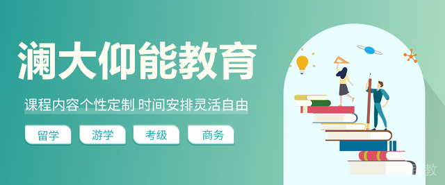 北京澜大仰能教育