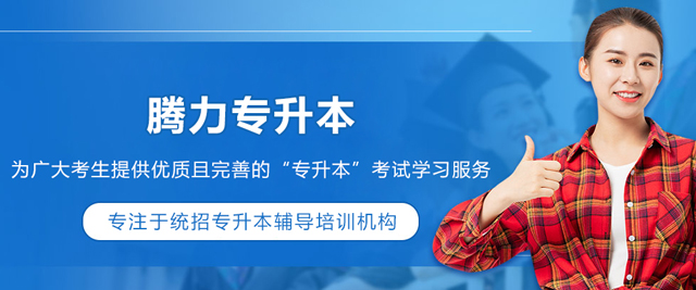 沈阳腾力专升本