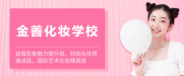 北京金善化妆学校