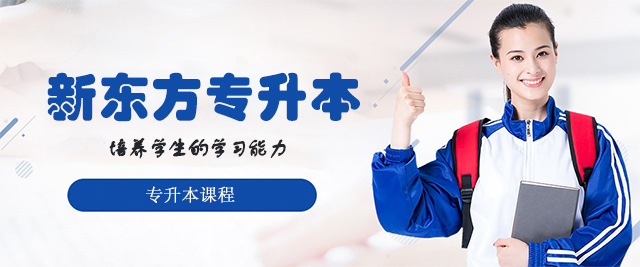 青島新東方專(zhuān)升本